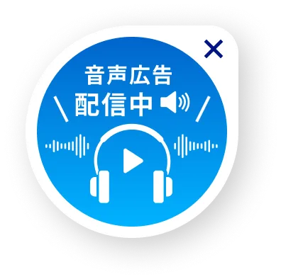 音声広告配信中
