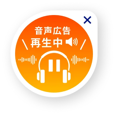音声広告再生中