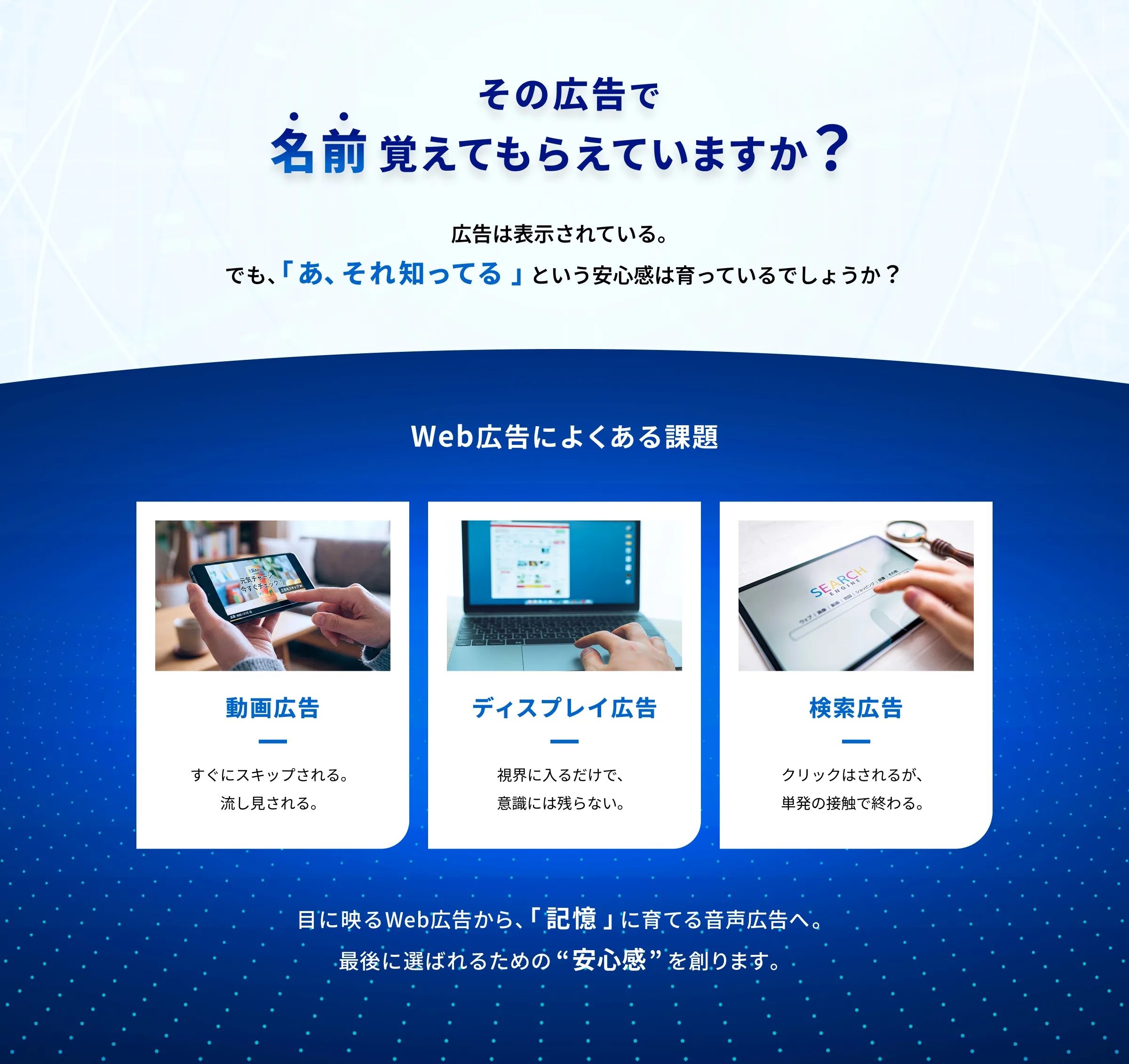 その広告で名前覚えてもらえていますか？