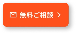 無料ご相談