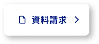 資料請求